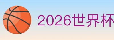 2026世界杯比分官方网站 logo